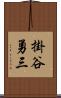 掛谷勇三 Scroll