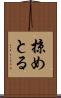 掠めとる Scroll