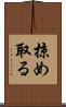 掠め取る Scroll