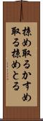 掠め取る Scroll