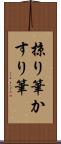 掠り筆 Scroll