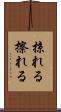 掠れる Scroll