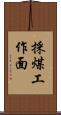採煤工作面 Scroll