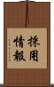 採用情報 Scroll