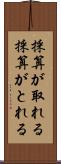 採算が取れる Scroll