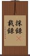 採録(P) Scroll