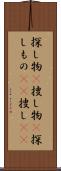 探し物(P) Scroll