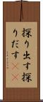探り出す Scroll