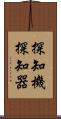 探知機 Scroll