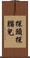 探頭探腦兒 Scroll