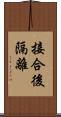 接合後隔離 Scroll