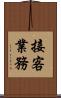接客業務 Scroll
