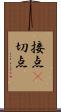 接点(P) Scroll