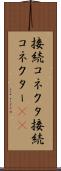 接続コネクタ Scroll