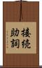 接続助詞 Scroll