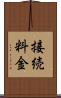 接続料金 Scroll