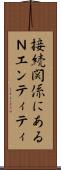 接続関係にあるＮエンティティ Scroll