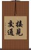 接見交通 Scroll