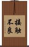 接触不良 Scroll