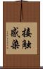 接触感染 Scroll