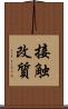 接触改質 Scroll