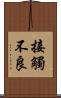 接觸不良 Scroll