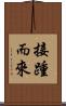 接踵而來 Scroll
