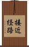 接近経路 Scroll