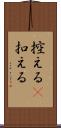控える(P) Scroll
