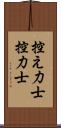 控え力士 Scroll