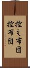 控え布団 Scroll