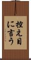 控え目に言う Scroll