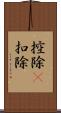 控除(P) Scroll