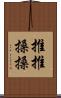 推推搡搡 Scroll