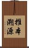 推本溯源 Scroll