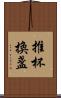 推杯換盞 Scroll