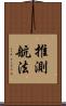 推測航法 Scroll