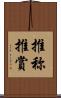 推称 Scroll