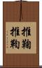 推鞠 Scroll