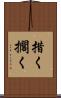 措く Scroll