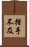 措手不及 Scroll