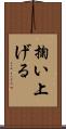 掬い上げる Scroll
