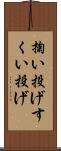 掬い投げ Scroll