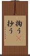 掬う(P) Scroll