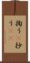 掬う(P) Scroll