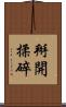 掰開揉碎 Scroll
