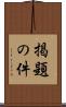 掲題の件 Scroll