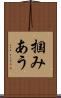 掴みあう Scroll
