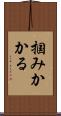 掴みかかる Scroll