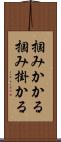 掴みかかる Scroll